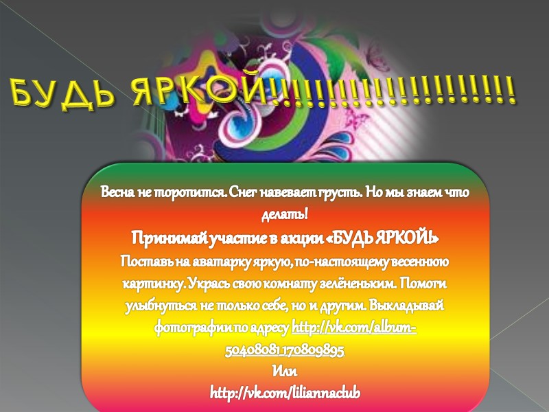 БУДЬ ЯРКОЙ!!!!!!!!!!!!!!!!!!!!! Весна не торопится. Снег навевает грусть. Но мы знаем что делать! 